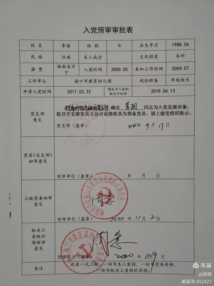 李丽入党材料